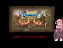 【ボイスロイド実況】ドラクエⅢ リメイク版(HD-2D版)　初見実況プレイ　part1