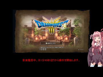 【ボイスロイド実況】ドラクエⅢ リメイク版(HD-2D版)　初見実況プレイ　part1
