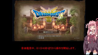 【ボイスロイド実況】ドラクエⅢ リメイク版(HD-2D版)　初見実況プレイ　part1