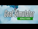 【Goat Simulator Remastered】ヤギ　再誕　[Part1]