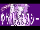 【ボイロレトロゲーム実況祭4遅刻組】ゆかりんタクシー