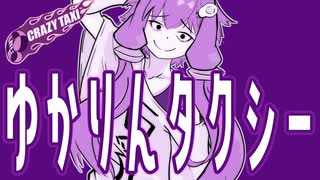 【ボイロレトロゲーム実況祭4遅刻組】ゆかりんタクシー