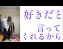 tegi - 君が僕のことをまだ好きだと言ってくれるから（feat. GUMISV）【替え歌】
