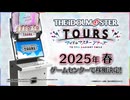 『アイドルマスター TOURS』稼働時期初出PV