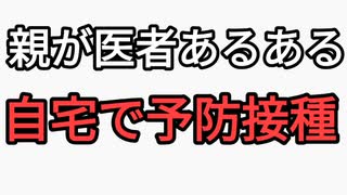 親が医者あるある　自宅で予防接種