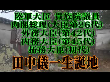萩市　田中儀一生家！