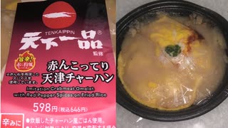 ローソンの天下一品監修の赤んこってり天津チャーハンを食べました。　#ローソン　#天下一品　#天下一品監修　#赤んこってり天津チャーハン　#天津チャーハン