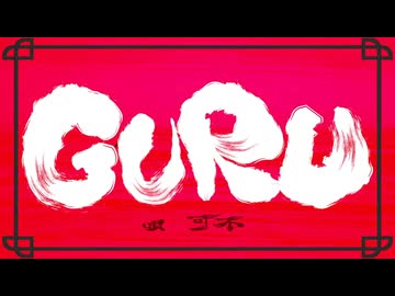 GURU Covered by 才華
