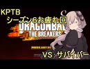 ゆかりがやらねば誰がやる！　KPTB シーズン６お疲れ回【ドラゴンボール ザ ブレイカーズ】