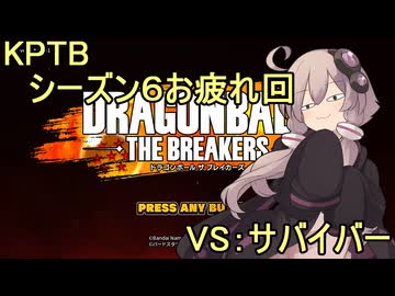 ゆかりがやらねば誰がやる！　KPTB シーズン６お疲れ回【ドラゴンボール ザ ブレイカーズ】