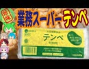 [珍味]インドネシアの納豆？！-神戸物産テンペ[世界の珍味を食べ尽くせ]
