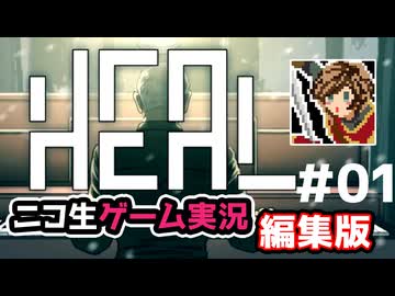 【ニコ生編集版】おじいさんを導く2Dパズルアドベンチャー【Heal】#01