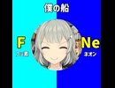 水平リーベ僕の船のうた【元素記号】/小春六花、花隈千冬