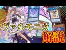 【テーマ解説】ヴァルモニカデッキの構築と回し方【遊戯王マスターデュエル-Yu-Gi-Oh! Master Duel】