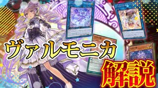 【テーマ解説】ヴァルモニカデッキの構築と回し方【遊戯王マスターデュエル-Yu-Gi-Oh! Master Duel】