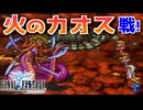 【FINAL FANTASY】火のカオス マリリスとの決戦！ファイナルファンタジーを初見実況プレイ【FF1 GBA版 女性実況】Part16