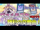 【対戦】ヴァルモニカ対戦動画【遊戯王マスターデュエル-Yu-Gi-Oh! Master Duel】