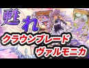 【対戦】クラウンブレードヴァルモニカ対戦動画【遊戯王マスターデュエル-Yu-Gi-Oh! Master Duel】