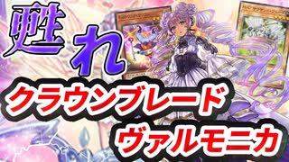 【対戦】クラウンブレードヴァルモニカ対戦動画【遊戯王マスターデュエル-Yu-Gi-Oh! Master Duel】