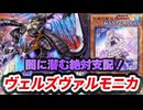 【対戦】ヴェルズヴァルモニカ対戦動画【遊戯王マスターデュエル-Yu-Gi-Oh! Master Duel】
