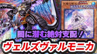 【対戦】ヴェルズヴァルモニカ対戦動画【遊戯王マスターデュエル-Yu-Gi-Oh! Master Duel】