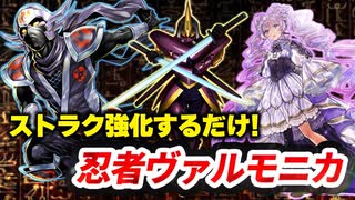 【対戦】忍者ヴァルモニカ対戦動画【遊戯王マスターデュエル-Yu-Gi-Oh! Master Duel】
