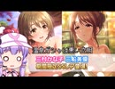 【デレステ】駄目だ！！許可しない！！大好きだ！大好きなんだ！！！温泉かなこちゃんがいないと僕は駄目なんだ！！！　Part174【VOICEROID実況】