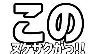 おまいは頭がマヌケか？ん？ん？ん？