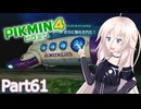 【ピクミン4】新人レスキュー隊員のIApart61【CeVIO AI実況】