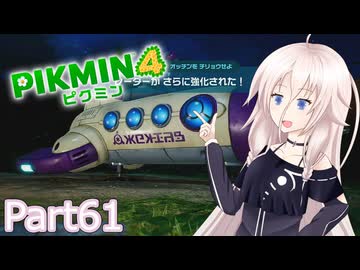 【ピクミン4】新人レスキュー隊員のIApart61【CeVIO AI実況】