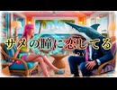 【Z級サメボカロ】サメの瞳に恋してる【巡音ルカ】