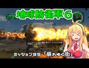 【地球防衛軍６】INFERNO初プレイいんしばレンジャーPart35【VOICEROID実況】