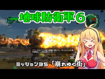 【地球防衛軍６】INFERNO初プレイいんしばレンジャーPart35【VOICEROID実況】