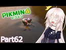 【ピクミン4】新人レスキュー隊員のIApart62【CeVIO AI実況】