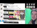 【エミマガの解説配信 261回】アンガージュマンは曲もゲームもアプリも作る