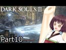 【ダクソ3】火の無い灰の東北きりたんpart10【VOICEPEAK実況】