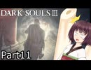 【ダクソ3】火の無い灰の東北きりたんpart11【VOICEPEAK実況】