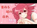 【みそじ】フェイク・ファクト/重音テトSV