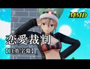 【MMD】恋愛裁判／スピカ・スカイユ【日英字幕】