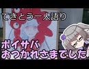 てきとう一人語り　＃３１５