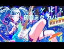 【初音ミク】レグルス (Regulus)【VOCALOID カバー】