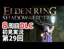 【8周目DLC初見】エルデンリングDLC 第29回【手汗かき人が逝く】