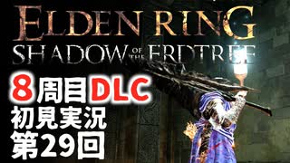 【8周目DLC初見】エルデンリングDLC 第29回【手汗かき人が逝く】