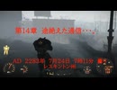 Fallout・Raven。　美しき殺人鬼・・・。　中編　Desth Oueen・・・。　第14章　途絶えた通信・・・。