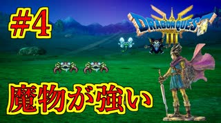 【ドラゴンクエストIII　そして伝説へ…】初見プレイ実況　#4 たぶん本来のルートからは外れてると思う　ネタバレあり