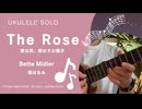 The Rose(愛は花、君はその種子)〜Bette Midler〜ウクレレで演奏してみました