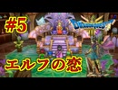 【ドラゴンクエストIII　そして伝説へ…】初見プレイ実況　#5 エルフの隠れ里、いうほど隠れていない　ネタバレあり