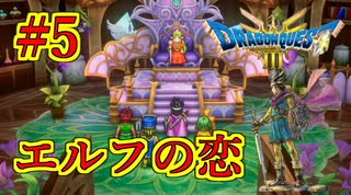 【ドラゴンクエストIII　そして伝説へ…】初見プレイ実況　#5 エルフの隠れ里、いうほど隠れていない　ネタバレあり