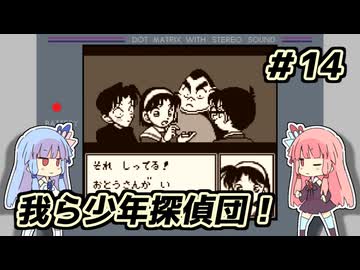 琴葉姉妹と【名探偵コナン_地下遊園地殺人事件】＃14 巨大迷路編②