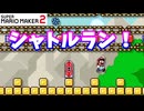 【マリオメーカー２】「シャトルランをやってみた」